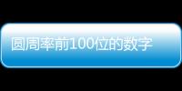 圓周率前100位的數字圖片（圓周率前100位的數字）