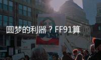 圓夢的利器？FF91算得上汽車產(chǎn)品嗎？