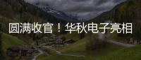 圓滿收官！華秋電子亮相2022慕尼黑華南電子展，數字化平臺賦能智能制造