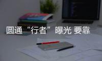 圓通“行者”曝光 要靠自己玩快遞員眾包?