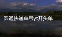 圓通快遞單號yt開頭單號查詢（圓通快遞單號yt開頭）