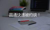 圓通快遞被約談！