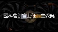 國科會新官上任，主委吳誠文強調落實各產業智慧化、區域均衡發展