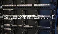 國民黨公布優先法案，和時代力量、民眾黨「所見略同」的地方在哪？