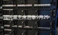 國民黨主席選舉9月25日投票，江啟臣回應(yīng)任期延長爭議：登記參選後就請假