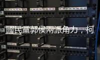 國民黨郭侯兩派角力，柯文哲：郭臺銘對被徵召總統參選人有8成自信