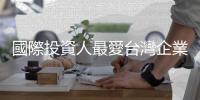 國際投資人最愛臺灣企業｜天下雜誌