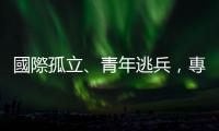 國際孤立、青年逃兵，專家：普亭恐打核武牌，中國只能尷尬相挺