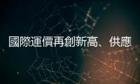 國際運價再創新高、供應鏈持續緊張，投資者該如何解讀後市？