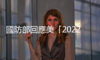 國防部回應(yīng)美「2022年國防授權(quán)法案」