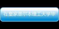 在皇家墨爾本理工大學畢業(yè)后回國就業(yè)有前途嗎 墨爾本大學就業(yè)前景