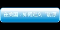 在美國(guó)，如何定義“能源貧困”，有多少家庭處于“能源貧困”之中？