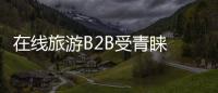 在線旅游B2B受青睞 票管家和芝麻游獲融資