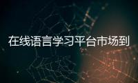 在線(xiàn)語(yǔ)言學(xué)習(xí)平臺(tái)市場(chǎng)到2032年將達(dá)到448億美元