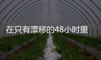 在只有漂移的48小時里 保時捷凌駕風雪體驗