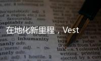 在地化新里程，Vestas 完成 V174 風(fēng)機輪轂與機艙安裝測試工程