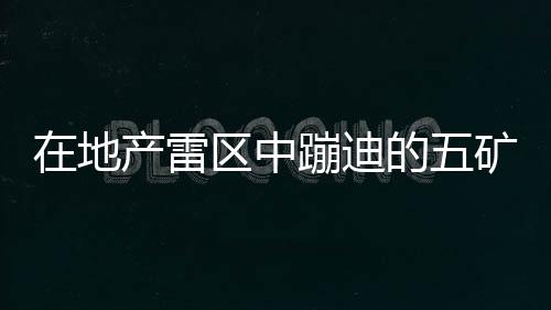 在地產雷區中蹦迪的五礦信托