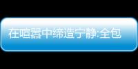 在喧囂中締造寧靜:全包圓新中式有一套