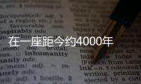 在一座距今約4000年的墓穴壁畫上繪有一個大型的帶條紋的橢圓形水果