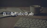 在三角形abc中,ab等于ac,以ab為直徑