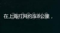 在上海打網約車8公里，滴滴訂單顯示去了趟蘇州且車費要兩百多？