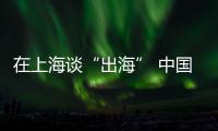 在上海談“出?！?中國藥械如何“揚帆”國際市場？