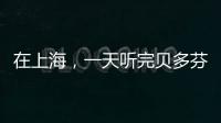 在上海，一天聽(tīng)完貝多芬全部交響曲是怎樣的體驗(yàn)？