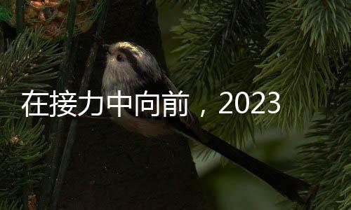 在接力中向前，2023年中國記者節(jié)特別節(jié)目 致敬好記者與好故事