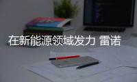 在新能源領域發力 雷諾純電動SUV三季度上市