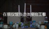 在殯儀館當遺體接抬工看到人間百態：把生死看得更開