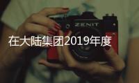 在大陸集團2019年度優秀供應商表彰中，ROHM榮獲“2019年度最佳供應商”殊榮