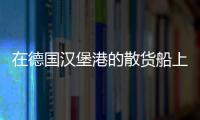 在德國漢堡港的散貨船上緝獲了半噸可卡因