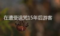 在遭受詛咒15年后游客將被盜的文物歸還給龐貝城