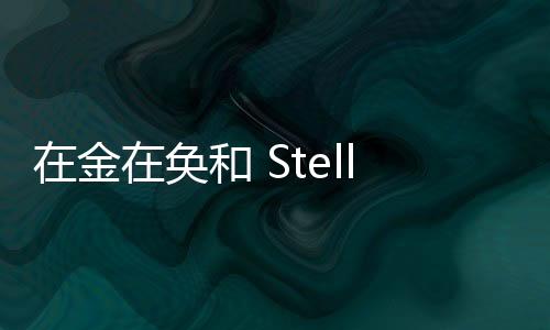 在金在奐和 Stella Jang 的歌聲里　預支 9 月份的愜意余裕