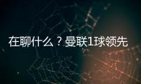 在聊什么？曼聯(lián)1球領(lǐng)先，看臺上拉爵與弗爵爺交談