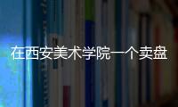 在西安美術學院一個賣盤子的自動售賣機火了