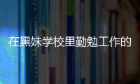 在黑妹學校里勤勉工作的老師