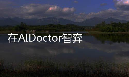 在AIDoctor智弈生進行購買康復設備行不行？