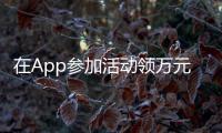 在App參加活動領萬元獎勵?假