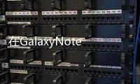 在GalaxyNote的9將在本月晚些時候擊中商店的貨架上