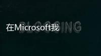 在Microsoft我們將更多地轉向Gears5之類的家庭特許經營