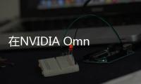 在NVIDIA Omniverse Code競賽中構建元宇宙的3D工具