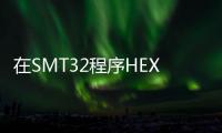 在SMT32程序HEX文件中加入固件版本信息