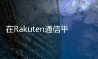 在Rakuten通信平臺(tái)的基礎(chǔ)上構(gòu)建了新一代電信基礎(chǔ)架構(gòu)