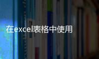 在excel表格中使用vlookup函數可以從一個表格轉到另一個表格