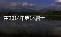 在2014年第14屆世界內鏡外科醫師年會上?掌聲為中國中山醫生響起