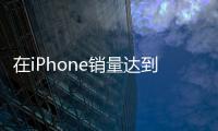 在iPhone銷量達(dá)到4130萬部的情況下收入達(dá)到533億美元