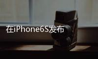 在iPhone6S發布之前惡補一下iOS9的新功能