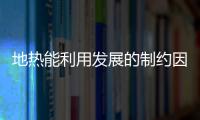 地熱能利用發展的制約因素