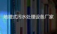 地埋式污水處理設備廠家